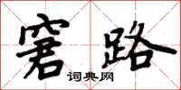 周炳元窘路楷書怎么寫
