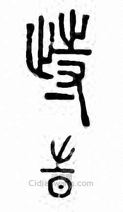 “歭　跱　踟”篆刻印章