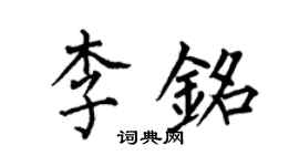 何伯昌李銘楷書個性簽名怎么寫