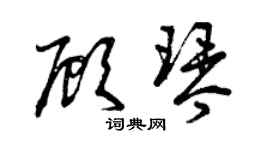 曾慶福顧琴草書個性簽名怎么寫