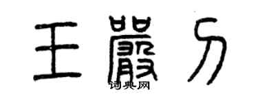 曾慶福王嚴刁篆書個性簽名怎么寫