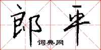 錢沛雲郎平行書怎么寫