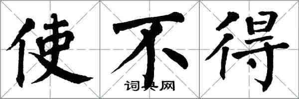 翁闓運使不得楷書怎么寫