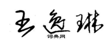 朱錫榮王逸琳草書個性簽名怎么寫