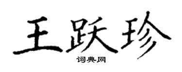 丁謙王躍珍楷書個性簽名怎么寫