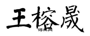 翁闓運王榕晟楷書個性簽名怎么寫