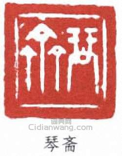 “琴齋”篆刻印章