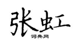 丁謙張虹楷書個性簽名怎么寫