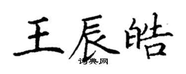 丁謙王辰皓楷書個性簽名怎么寫