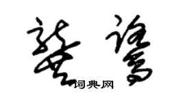朱錫榮龔鷺草書個性簽名怎么寫