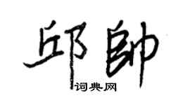王正良邱帥行書個性簽名怎么寫