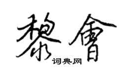 王正良黎會行書個性簽名怎么寫