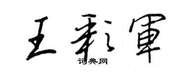 王正良王彩軍行書個性簽名怎么寫