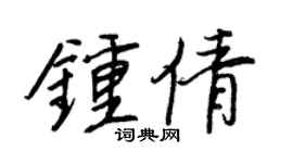 王正良鍾倩行書個性簽名怎么寫