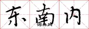 周炳元東南內楷書怎么寫