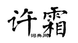翁闓運許霜楷書個性簽名怎么寫