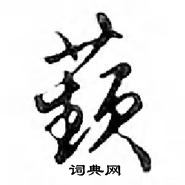 鄧散木寫的硬筆行書蘋