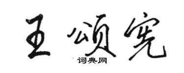 駱恆光王頌憲行書個性簽名怎么寫