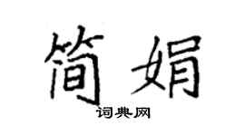 袁強簡娟楷書個性簽名怎么寫