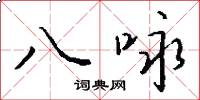 八詠怎么寫好看