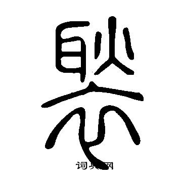 樺草書書法_樺字書法_草書字典