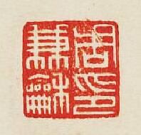 集古印譜的篆刻印章周兼和印