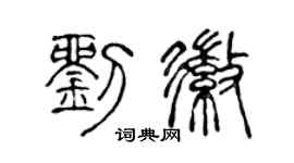 陳聲遠劉徽篆書個性簽名怎么寫