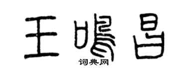 曾慶福王鳴昌篆書個性簽名怎么寫