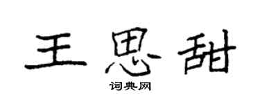 袁強王思甜楷書個性簽名怎么寫