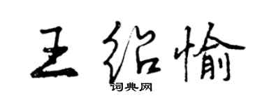 曾慶福王紹愉行書個性簽名怎么寫