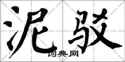 翁闓運泥駁楷書怎么寫