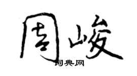 曾慶福周峻行書個性簽名怎么寫