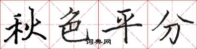 駱恆光秋色平分楷書怎么寫