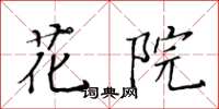 黃華生花院楷書怎么寫