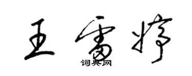 梁錦英王雷婷草書個性簽名怎么寫