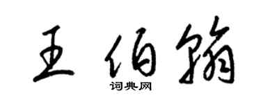 梁錦英王伯翰草書個性簽名怎么寫