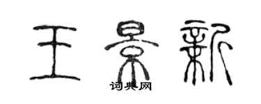 陳聲遠王景新篆書個性簽名怎么寫