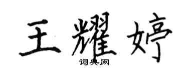 何伯昌王耀婷楷書個性簽名怎么寫