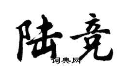 胡問遂陸競行書個性簽名怎么寫