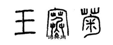 曾慶福王寒菊篆書個性簽名怎么寫