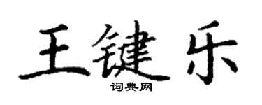丁謙王鍵樂楷書個性簽名怎么寫