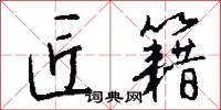 幔帳的意思_幔帳的解釋_國語詞典