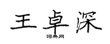 袁強王卓深楷書個性簽名怎么寫