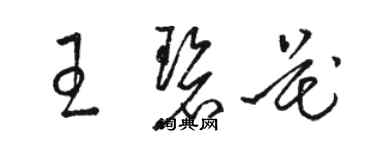 駱恆光王碧花草書個性簽名怎么寫