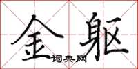 田英章金軀楷書怎么寫