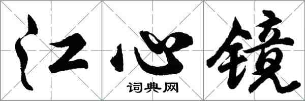 胡問遂江心鏡行書怎么寫