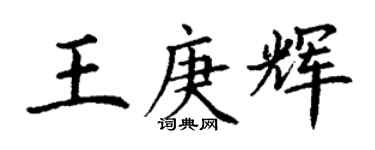 丁謙王庚輝楷書個性簽名怎么寫