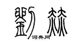 陳墨劉赫篆書個性簽名怎么寫