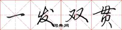 田英章一發雙貫行書怎么寫