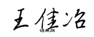 王正良王佳冶行書個性簽名怎么寫
